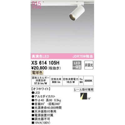 画像1: オーデリック　XS614105H　スポットライト LED一体型 非調光 電球色 オフホワイト