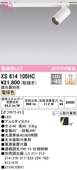 オーデリック　XS614105HC　スポットライト LED一体型 位相制御調光 電球色 調光器別売 オフホワイト
