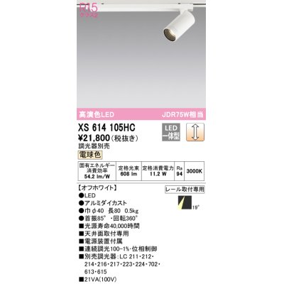 画像1: オーデリック　XS614105HC　スポットライト LED一体型 位相制御調光 電球色 調光器別売 オフホワイト
