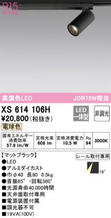 オーデリック　XS614106H　スポットライト LED一体型 非調光 電球色 ブラック