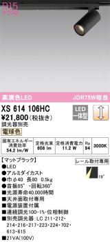 オーデリック　XS614106HC　スポットライト LED一体型 位相制御調光 電球色 調光器別売 ブラック