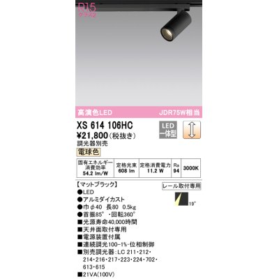 画像1: オーデリック　XS614106HC　スポットライト LED一体型 位相制御調光 電球色 調光器別売 ブラック