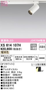 オーデリック　XS614107H　スポットライト LED一体型 非調光 電球色 オフホワイト