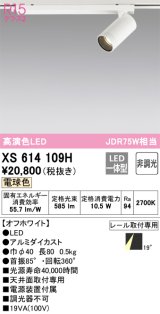 オーデリック　XS614109H　スポットライト LED一体型 非調光 電球色 オフホワイト