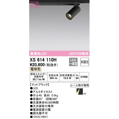 画像1: オーデリック　XS614110H　スポットライト LED一体型 非調光 電球色 ブラック