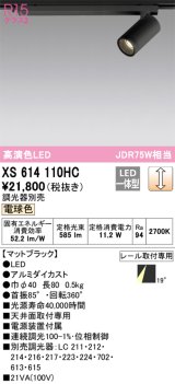 オーデリック　XS614110HC　スポットライト LED一体型 位相制御調光 電球色 調光器別売 ブラック