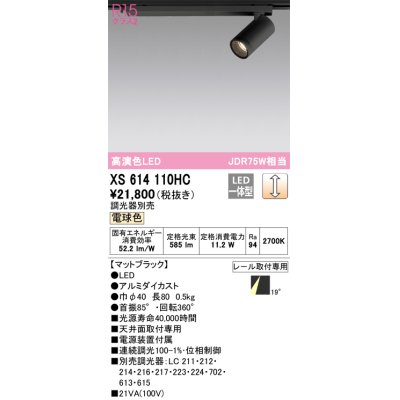 画像1: オーデリック　XS614110HC　スポットライト LED一体型 位相制御調光 電球色 調光器別売 ブラック