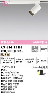 オーデリック　XS614111H　スポットライト LED一体型 非調光 電球色 オフホワイト