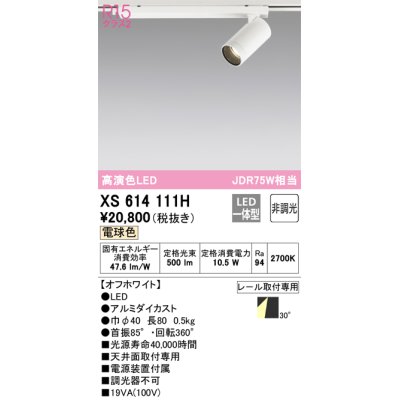 画像1: オーデリック　XS614111H　スポットライト LED一体型 非調光 電球色 オフホワイト