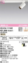 オーデリック　XS614111HC　スポットライト LED一体型 位相制御調光 電球色 調光器別売 オフホワイト