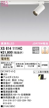 オーデリック　XS614111HC　スポットライト LED一体型 位相制御調光 電球色 調光器別売 オフホワイト
