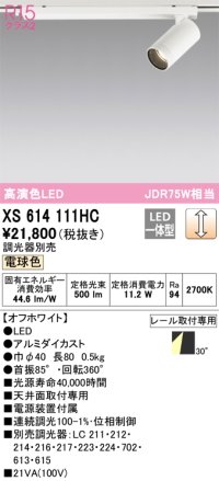 オーデリック　XS614111HC　スポットライト LED一体型 位相制御調光 電球色 調光器別売 オフホワイト