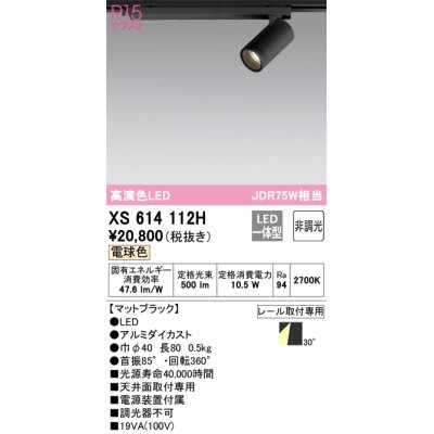 画像1: オーデリック　XS614112H　スポットライト LED一体型 非調光 電球色 ブラック