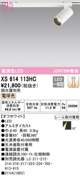 オーデリック　XS614113HC　スポットライト LED一体型 位相制御調光 電球色 調光器別売 オフホワイト