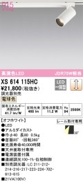 オーデリック　XS614115HC　スポットライト LED一体型 位相制御調光 電球色 調光器別売 オフホワイト