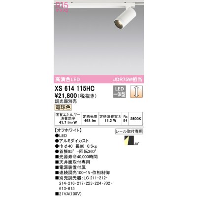 画像1: オーデリック　XS614115HC　スポットライト LED一体型 位相制御調光 電球色 調光器別売 オフホワイト