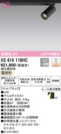 オーデリック　XS614116HC　スポットライト LED一体型 位相制御調光 電球色 調光器別売 ブラック