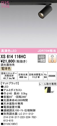 オーデリック　XS614116HC　スポットライト LED一体型 位相制御調光 電球色 調光器別売 ブラック