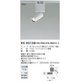 コイズミ照明 XS93138 スポットライト ランプ別売 プラグタイプ ファインホワイト 受注生産品 [§]
