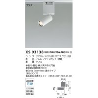 コイズミ照明 XS93138 スポットライト ランプ別売 プラグタイプ ファインホワイト 受注生産品 [§]
