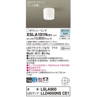 画像1: パナソニック　XSLA101NCE1(ランプ別梱)　ダウンシーリング LED(昼白色) 天井直付型 拡散タイプ ホワイト