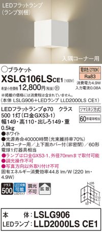 パナソニック　XSLG106LSCE1(ランプ別梱包)　ブラケット 壁直付型 LED(電球色) 入隅コーナー用 上下面カバー付(非密閉)・拡散