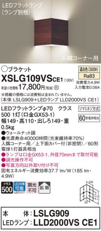 パナソニック　XSLG109VSCE1(ランプ別梱包)　ブラケット 壁直付型 LED(温白色) 入隅コーナー用 上下面カバー付(非密閉)・拡散 ウォールナット調