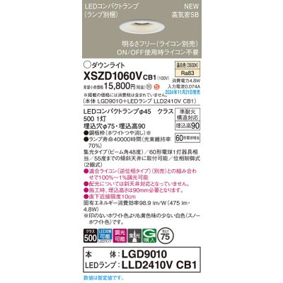 画像1: パナソニック XSZD1060VCB1(ランプ別梱) ダウンライト 埋込穴φ75 調光(ライコン別売) LED(温白色) 天井埋込型 高気密SB形 集光48度 ランプ交換型 ホワイト
