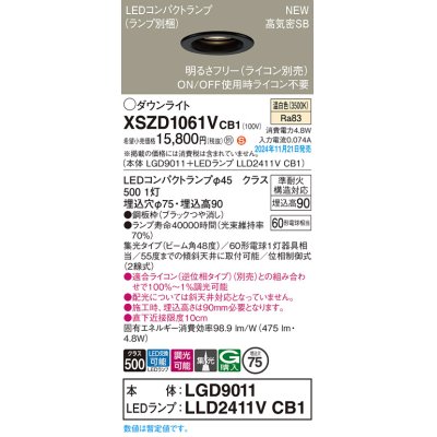 画像1: パナソニック XSZD1061VCB1(ランプ別梱) ダウンライト 埋込穴φ75 調光(ライコン別売) LED(温白色) 天井埋込型 高気密SB形 集光48度 ランプ交換型 ブラック