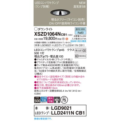 画像1: パナソニック XSZD1064NCB1(ランプ別梱) ダウンライト 埋込穴φ75 調光(ライコン別売) LED(昼白色) 天井埋込型 高気密SB形 集光48度 ランプ交換型 ブラック