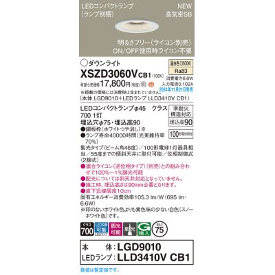 画像1: パナソニック XSZD3060VCB1(ランプ別梱) ダウンライト 埋込穴φ75 調光(ライコン別売) LED(温白色) 天井埋込型 高気密SB形 集光48度 ランプ交換型 ホワイト