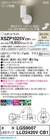 パナソニック XSZP1025VCB1(ランプ別梱) スポットライト 調光(ライコン別売) LED(温白色) 天井・壁直付型・据置取付型 集光24度 ランプ交換型 ホワイト