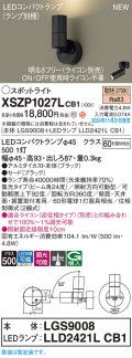パナソニック XSZP1027LCB1(ランプ別梱) スポットライト 調光(ライコン別売) LED(電球色) 天井・壁直付型・据置取付型 集光24度 ランプ交換型 ブラック