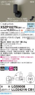 パナソニック XSZP1027NCB1(ランプ別梱) スポットライト 調光(ライコン別売) LED(昼白色) 天井・壁直付型・据置取付型 集光24度 ランプ交換型 ブラック