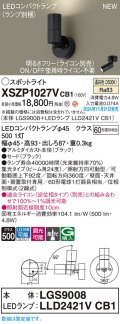 パナソニック XSZP1027VCB1(ランプ別梱) スポットライト 調光(ライコン別売) LED(温白色) 天井・壁直付型・据置取付型 集光24度 ランプ交換型 ブラック