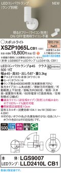 パナソニック XSZP1065LCB1(ランプ別梱) スポットライト 調光(ライコン別売) LED(電球色) 天井・壁直付型・据置取付型 集光48度 ランプ交換型 ホワイト