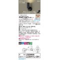 パナソニック XSZP1067LCB1(ランプ別梱) スポットライト 調光(ライコン別売) LED(電球色) 天井・壁直付型・据置取付型 集光48度 ランプ交換型 ブラック