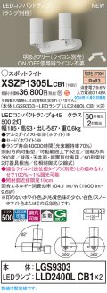 パナソニック XSZP1305LCB1(ランプ別梱) スポットライト 調光(ライコン別売) LED(電球色) 天井・壁直付型・据置取付型 拡散タイプ ランプ交換型 ホワイト