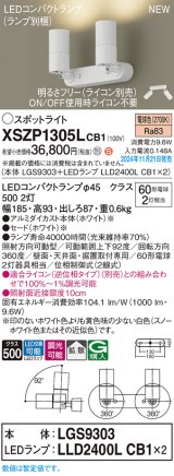 パナソニック XSZP1305LCB1(ランプ別梱) スポットライト 調光(ライコン別売) LED(電球色) 天井・壁直付型・据置取付型 拡散タイプ ランプ交換型 ホワイト