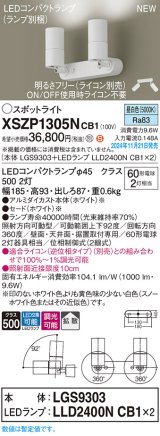 パナソニック XSZP1305NCB1(ランプ別梱) スポットライト 調光(ライコン別売) LED(昼白色) 天井・壁直付型・据置取付型 拡散タイプ ランプ交換型 ホワイト