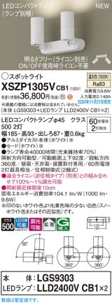 パナソニック XSZP1305VCB1(ランプ別梱) スポットライト 調光(ライコン別売) LED(温白色) 天井・壁直付型・据置取付型 拡散タイプ ランプ交換型 ホワイト