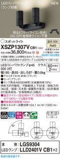 パナソニック XSZP1307VCB1(ランプ別梱) スポットライト 調光(ライコン別売) LED(温白色) 天井・壁直付型・据置取付型 拡散タイプ ランプ交換型 ブラック