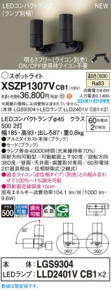 パナソニック XSZP1307VCB1(ランプ別梱) スポットライト 調光(ライコン別売) LED(温白色) 天井・壁直付型・据置取付型 拡散タイプ ランプ交換型 ブラック