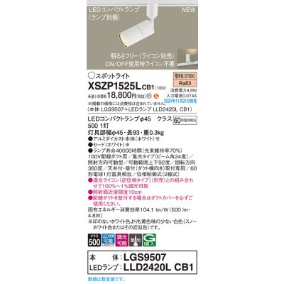 画像1: パナソニック XSZP1525LCB1(ランプ別梱) スポットライト 調光(ライコン別売) LED(電球色) 配線ダクト取付型 集光24度 ランプ交換型 ホワイト