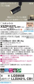 パナソニック XSZP1527LCB1(ランプ別梱) スポットライト 調光(ライコン別売) LED(電球色) 配線ダクト取付型 集光24度 ランプ交換型 ブラック