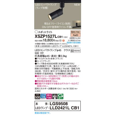 画像1: パナソニック XSZP1527LCB1(ランプ別梱) スポットライト 調光(ライコン別売) LED(電球色) 配線ダクト取付型 集光24度 ランプ交換型 ブラック