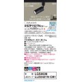 パナソニック XSZP1527NCB1(ランプ別梱) スポットライト 調光(ライコン別売) LED(昼白色) 配線ダクト取付型 集光24度 ランプ交換型 ブラック