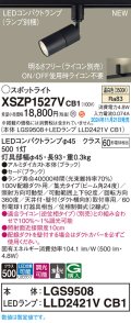 パナソニック XSZP1527VCB1(ランプ別梱) スポットライト 調光(ライコン別売) LED(温白色) 配線ダクト取付型 集光24度 ランプ交換型 ブラック