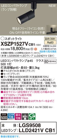 パナソニック XSZP1527VCB1(ランプ別梱) スポットライト 調光(ライコン別売) LED(温白色) 配線ダクト取付型 集光24度 ランプ交換型 ブラック