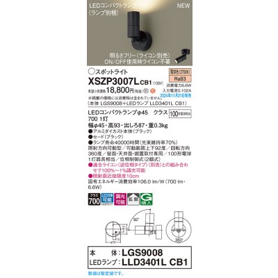 画像1: パナソニック XSZP3007LCB1(ランプ別梱) スポットライト 調光(ライコン別売) LED(電球色) 天井・壁直付型・据置取付型 拡散タイプ ランプ交換型 ブラック